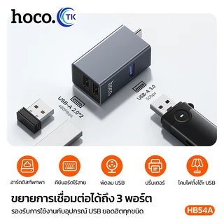 ตัวแปลง Converter 3in1 ส่งข้อมูลความเร็วสูงผ่าน USB-C 5Gbps ขนาดเล็กพกง่าย ไม่เกะกะ รับประกัน 18 เดือน HOCO HB54A