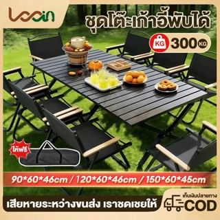 โต๊ะแคมป์ปิ้ง เก้าอี้แคมป์ปิ้ง อุปกรณ์แคมป์ปิ้ง อะลูมิเนียมท…