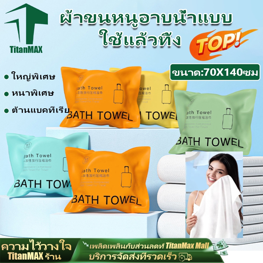 ผ้าขนหนูอาบน้ำแบบใช้แล้วทิ้ง 70×140CM หนาพิเศษ ซับน้ำดี บรรจุแยก อเเนกประสงค์ พกพาสะดวก สำหรับโรงแรมเดินทาง bath towel
