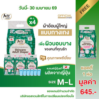 [ฟรี 1 ห่อ] แอคตี้ ACTY ผ้าอ้อมผู้ใหญ่เพื่อผิวแพ้ง่าย ผลิตญี…