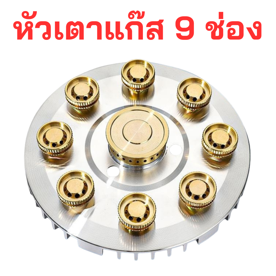 หัวเตาแก๊ส อุปกรร์หัวฟู่9ช่อง พลังไฟทอร์นาโด  (9-Burner Core)วัสดุทองแดงแท้ ไฟแรง ทนทาน