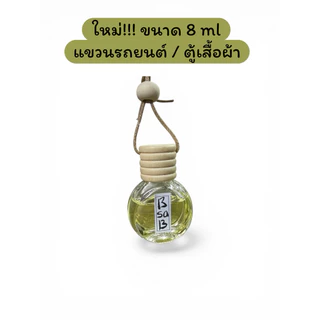 น้ำหอมBsaB diffuser แท้!! ไม่ผสมแน่นอน แบ่ง 15ml/ 30ml ❤️มีขนาดทดลอง 6 ml