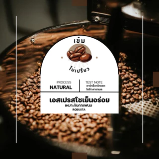 เมล็ดกาแฟคั่วเข้ม เข้มไม่เปรี้ยว โรบัสต้า อราบิก้า