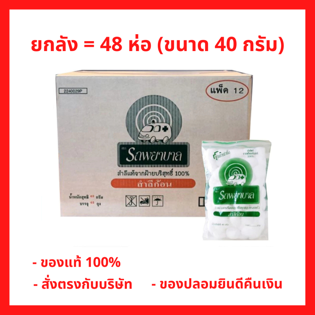 ยกลัง!! Ambulance Cotton Balls สำลีก้อน ตรารถพยาบาล 40กรัม. (1 ลัง = 48 ห่อ)