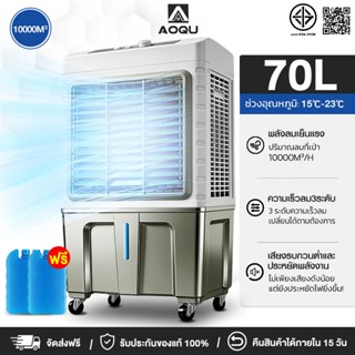 AOQU 70L 60L 40Lพัดลมไอเย็น แอร์เคลื่อนที่ ปริมาณอากาศขนาดให…