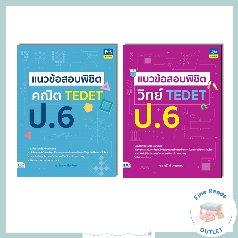 หนังสือแนวข้อสอบพิชิต วิทย์/คณิต TEDET ป.6