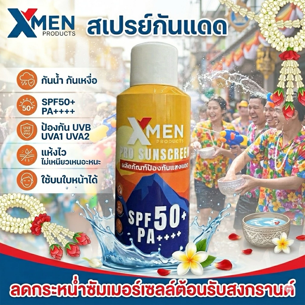 สเปรย์กันแดด หน้า ตัว [150 ml] XMEN PRODUCTS PRO SUNSCREEN SPF50+PA++++ กันแดด กันน้ำ กันUVA1UVA2UVB