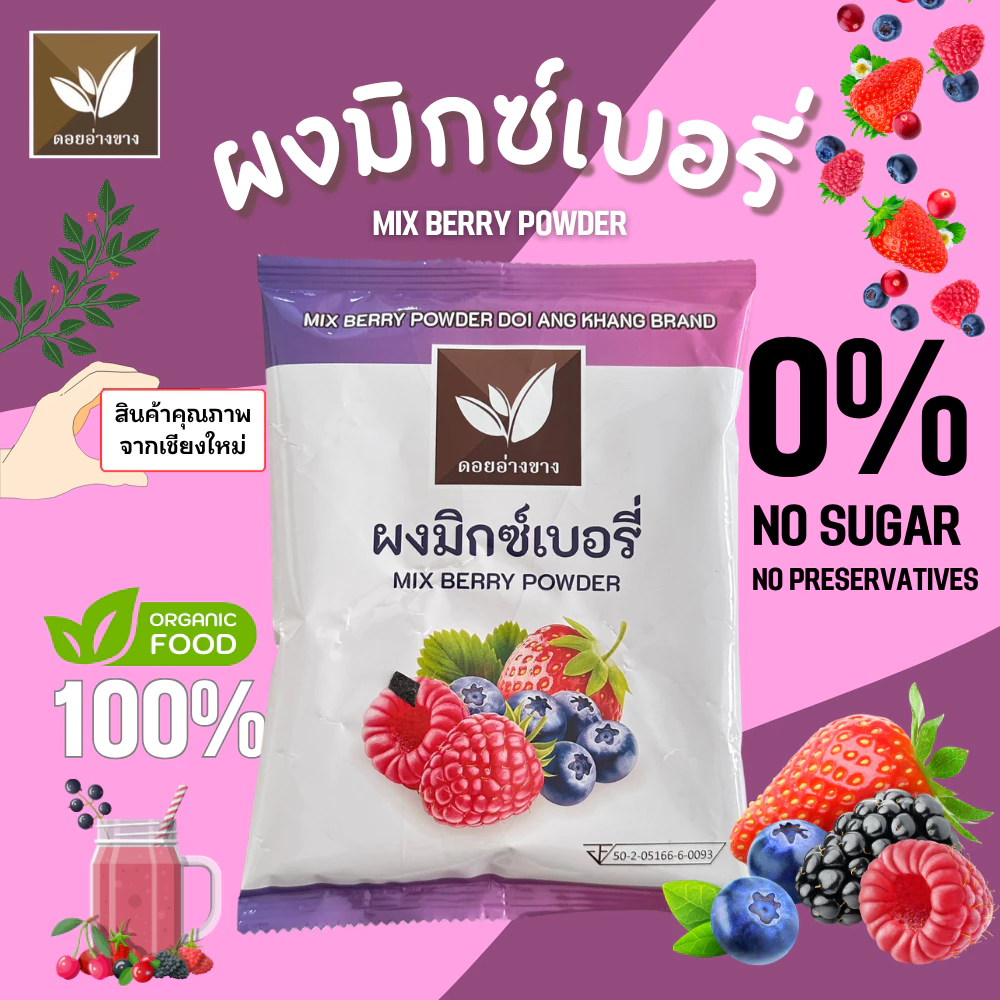 มิกซ์เบอรี่ผง 100% ตราดอยอ่างขาง ขนาด 100 กรัม