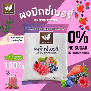 มิกซ์เบอรี่ผง 100% ตราดอยอ่างขาง ขนาด 100 กรัม
