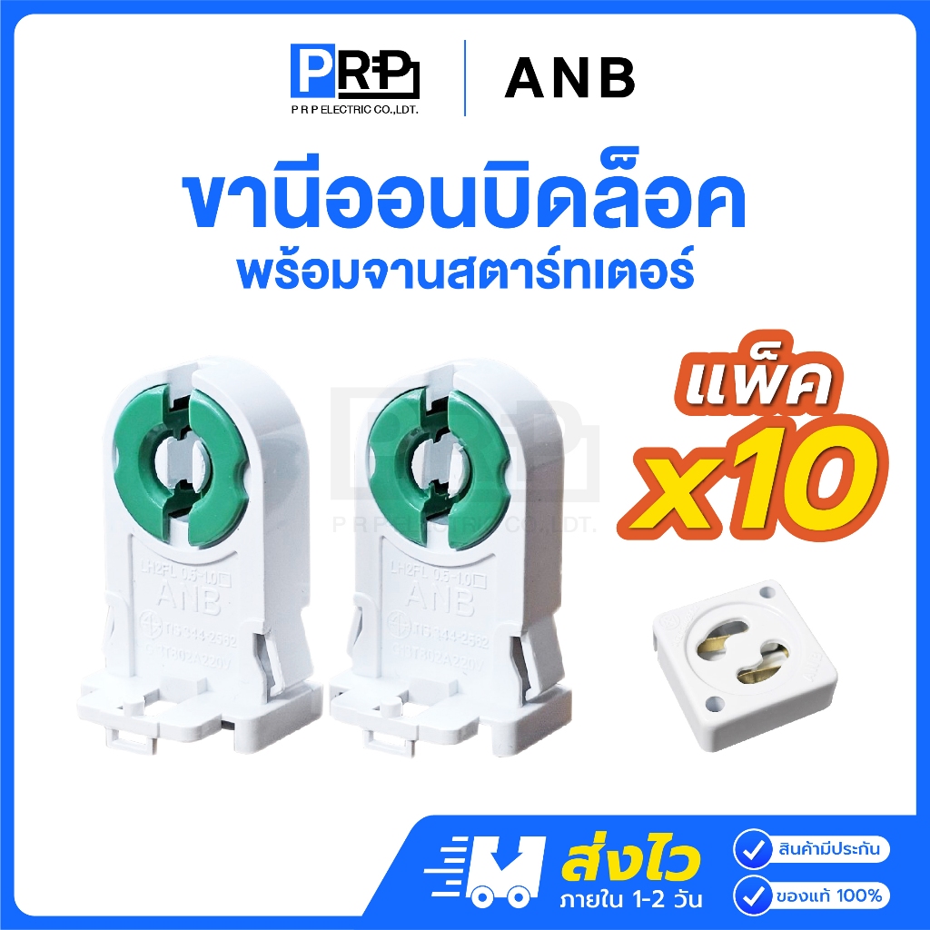 (แพ็ค10คู่) ANB ขานีออนบิดล็อคคู่ ขั้วขาบิดล็อคนีออนT8 1คู่2ชิ้น จานสตาร์ทเตอร์ ขาหลอดไฟ ขั้วหลอดไฟ ขั้วหลอดนีออน