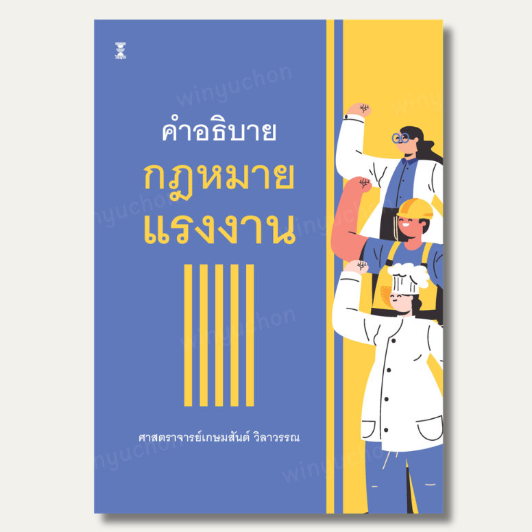 ปกใหม่ (สนพ.วิญญูชน) คำอธิบายกฎหมายแรงงาน ผู้แต่ง : เกษมสันต์ วิลาวรรณ - 9786165816335
