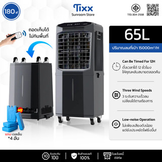 พัดลมไอเย็น 65L พัดลมแอร์ ถอดล้างได้ ความเร็วลม 3 ระดับ มีรี…