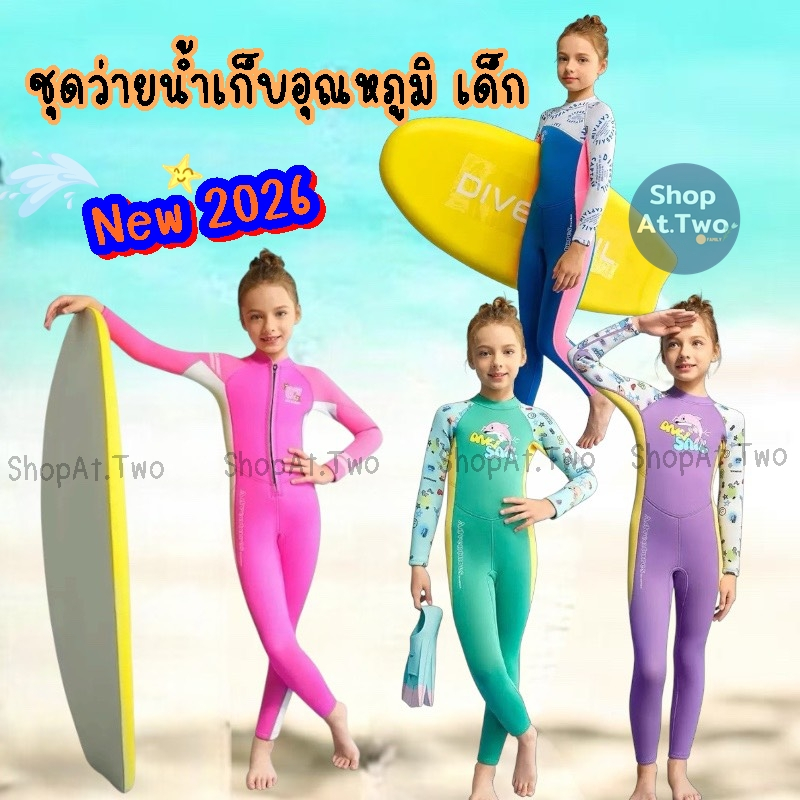 ShopAt.Two[SW1505]ชุดว่ายน้ำเด็ก (แถมหมวก) ชุดเก็บอุณหภูมิเด็ก Dive & Sail หนา 2.5 mm. พร้อมส่ง