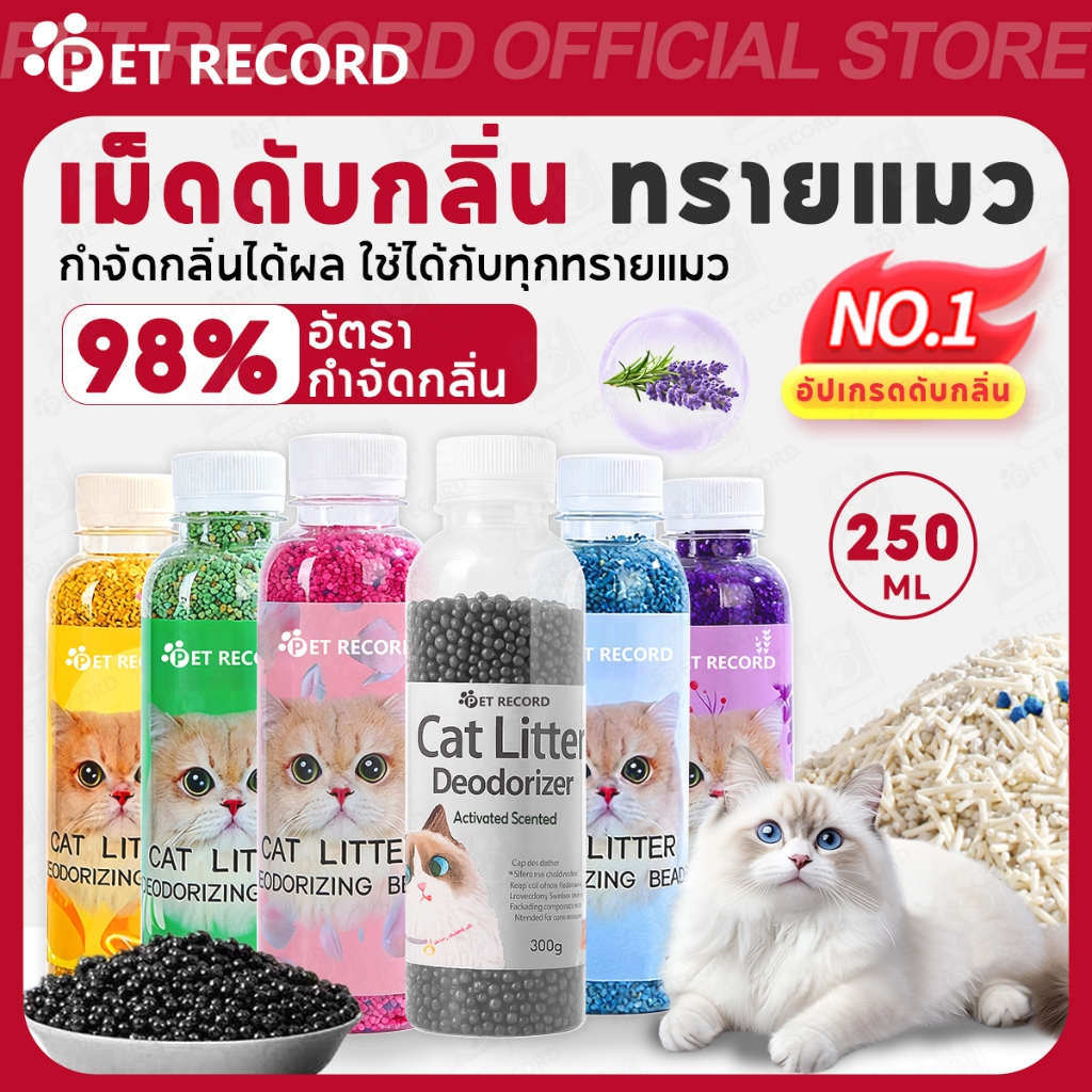【PET RECORD】🔥เม็ดดับกลิ่นทรายแมว 250ml ใช้คู่ทรายเต้าหู้ ลดกลิ่นเหม็น ดูดซับดี ใช้ง่ายปลอดภัยคุ้มค่า