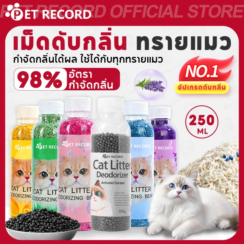 【PET RECORD】🔥เม็ดดับกลิ่นทรายแมว 250ml ใช้คู่ทรายเต้าหู้ ลดกลิ่นเหม็น ดูดซับดี ใช้ง่ายปลอดภัยคุ้มค่า