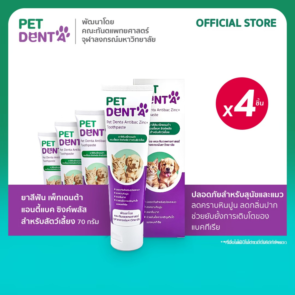 [ แพ็ค 4 ] Pet Denta ยาสีฟัน เพ็ทเดนต้า แอนตี้แบค ซิงค์พลัส สำหรับสัตว์เลี้ยง 70 ก.
