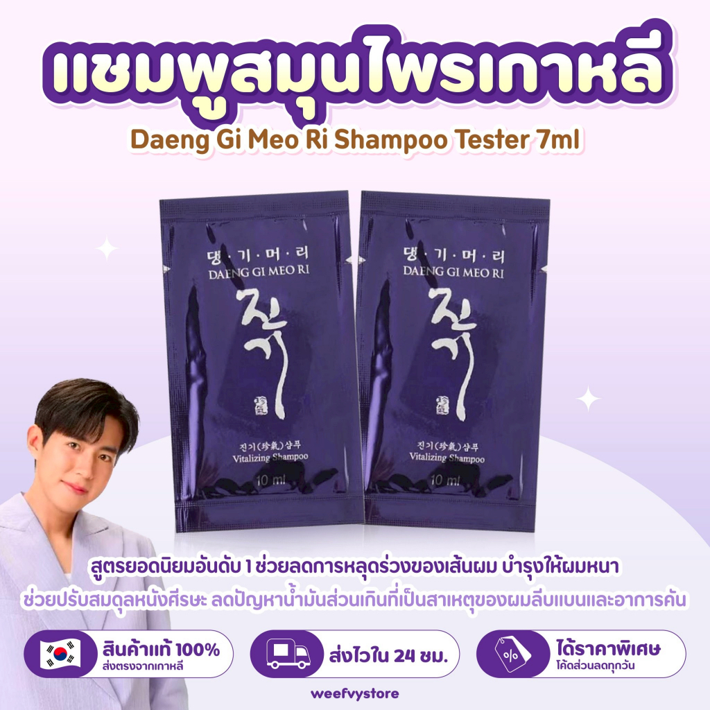 [พร้อมส่ง/ส่งไว] ♡ Daeng Gi Meo Ri Shampoo Tester 7ml ♡