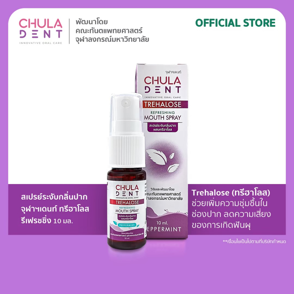 Chula Dent  เม้าท์สเปรย์ ทรีฮาโลส รีเฟรชชิ่ง 10 มล.