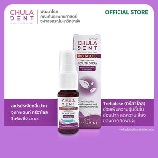 Chula Dent เม้าท์สเปรย์ ทรีฮาโลส รีเฟรชชิ่ง 10 มล.