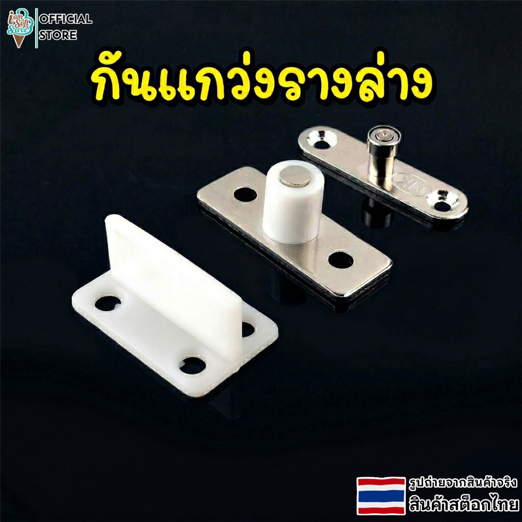 กันเเกว่งรางล่าง ติดประตูบานเลื่อน ตัวประคองบานเลื่อน ตัวระบุตําแหน่งประตูบานเลื่อน