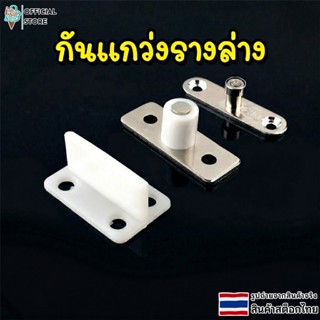 กันเเกว่งรางล่าง ติดประตูบานเลื่อน ตัวประคองบานเลื่อน ตัวระบ…