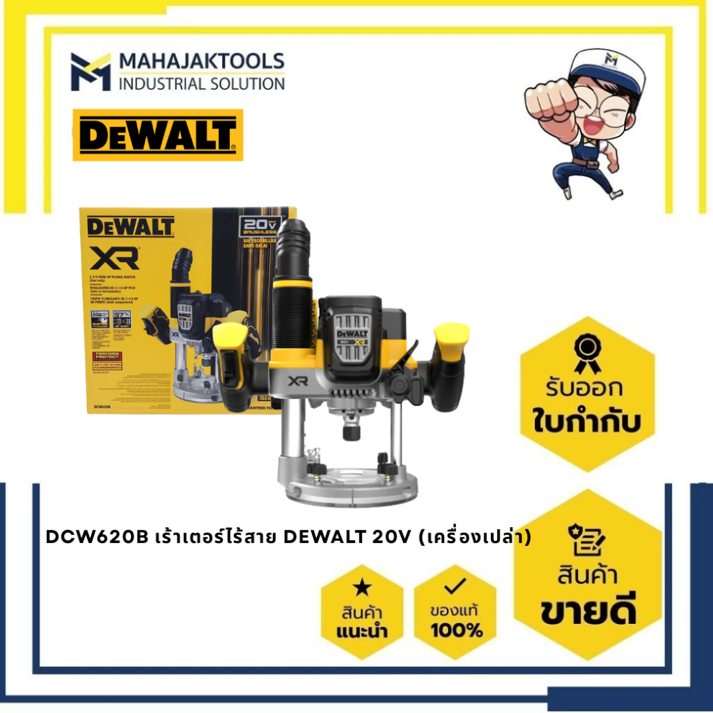DCW620B เร้าเตอร์ไร้สาย DEWALT 20V (เครื่องเปล่า)