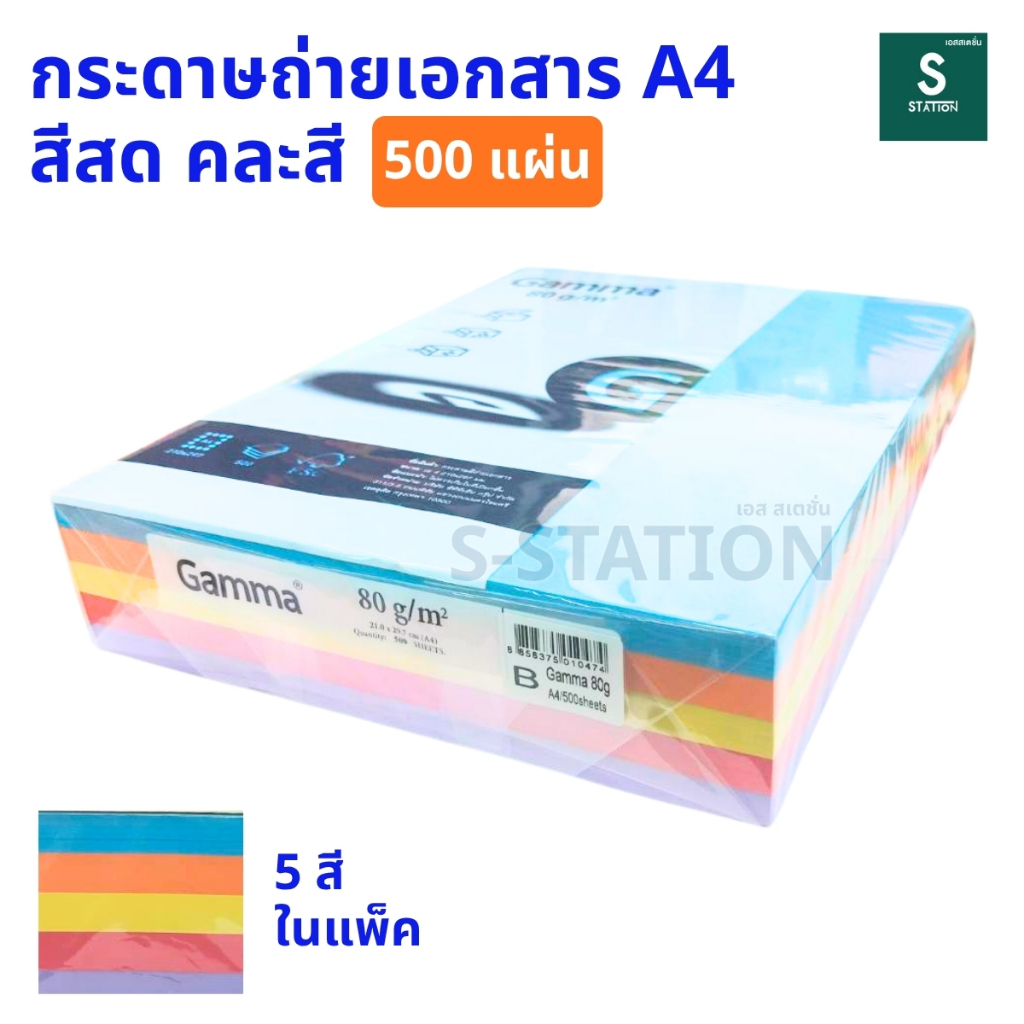 กระดาษถ่ายเอกสาร กระดาษถ่ายสี A4 80 แกรม (500 แผ่น) Gamma สีสด คละ 5 สีในแพ็คเดียว