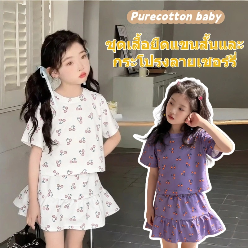 ชุดเสื้อผ้าเด็กสองชิ้น: เสื้อยืดแขนสั้น + กระโปรงสั้น ลายเชอร์รี่ น่ารักและหวาน ชุดเสื้อผ้าเด็กสไตล์เกาหลีทันสมัย