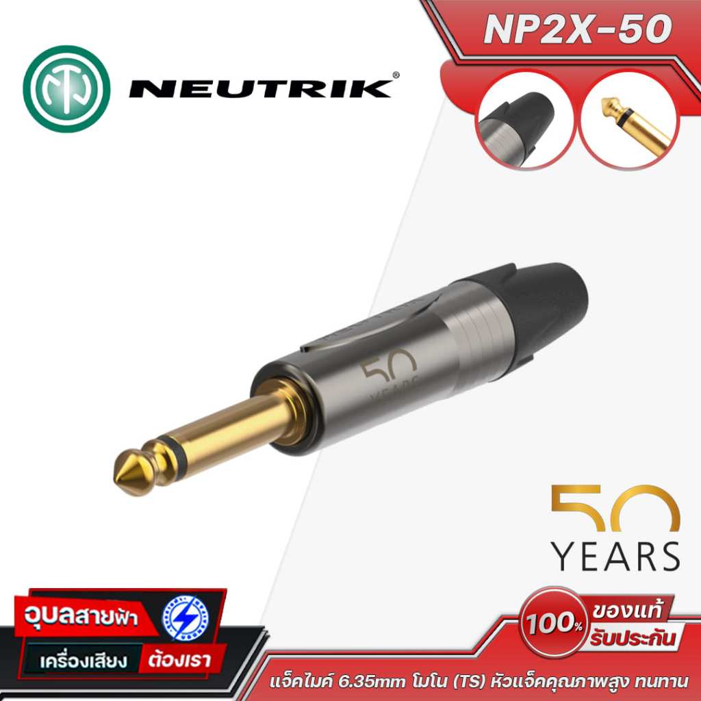 Neutrik NP2X-50 แจ็คไมค์ 6.35mm โมโน (TS) หัวแจ็คคุณภาพสูง ทนทาน เสียงนิ่ง ขั้วต่อ Neutrik ครบรอบ 50 ปี