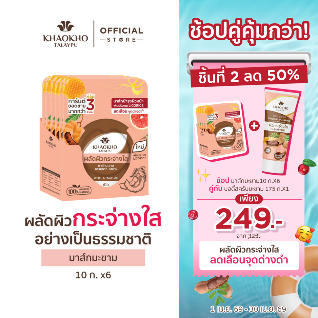 Khaokho Talaypu เขาค้อทะเลภู มาส์กหน้า สูตรมะขาม ผิวดูกระจ่างใส (10 ก. X 6)