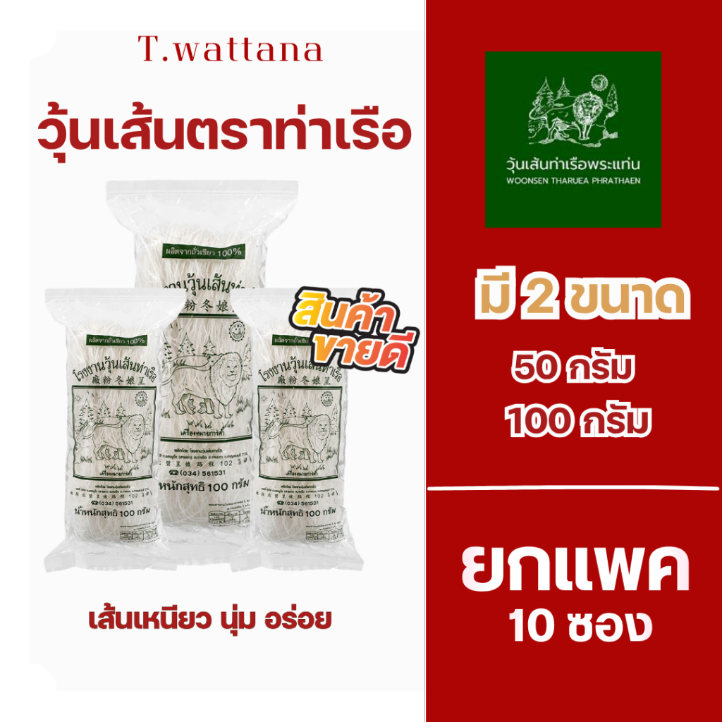 วุ้นเส้นท่าเรือ ขนาด 100/50 กรัม 10 ซอง สินค้าขายดี