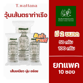 วุ้นเส้นท่าเรือ ขนาด 100/50 กรัม 10 ซอง สินค้าขายดี