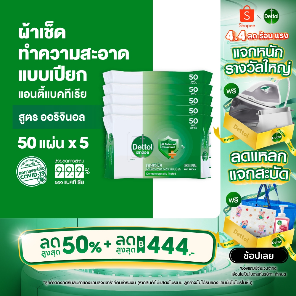Dettol เดทตอล ทิชชู่เปียกเดทตอล ทิชชู่เปียก สูตรแอนตี้แบคทีเรีย 50 แผ่นX5