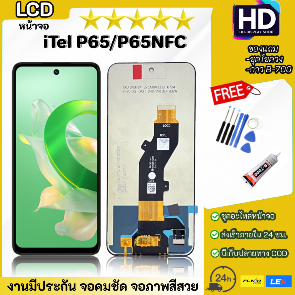 ชุดหน้าจอ Itel P65 / P65Nfc พร้อมชุดไขควง