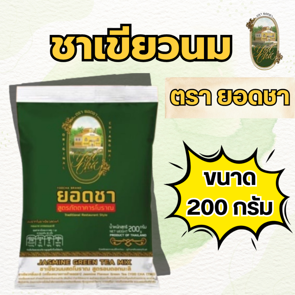 ชาเขียว ตรายอดชา สูตรภัตตาคารโบราณ 200 กรัม YODCHA