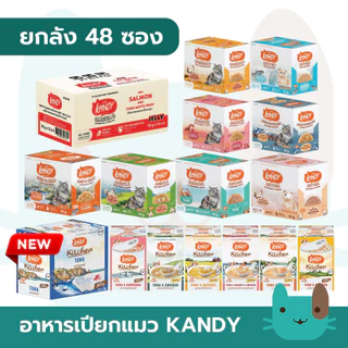 (ยกลัง) Kandy อาหารเปียกแมวแคนดี้ ใช้ปลาทูน่าเนื้อขาว สําหรับแมวอายุ 2เดือนขึ้นไป