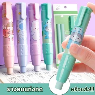 ยางลบแท่ง แบบกด ยางลบการ์ตูน พร้อมไส้ เปลี่ยนไส้ได้ น้ำหนักเบา พกพาสะดวก ส่งจากไทย!!!