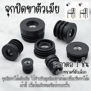 P654 Nut Plug จุกปิดขาตัวเมีย จุกปิดกลม ยางรองขาโต๊ะเก้าอี้ ฝาปิด กลม เหลี่ยม สําหรับขาเก้าอี้ เฟอร์นิเจอร์ DIY SP