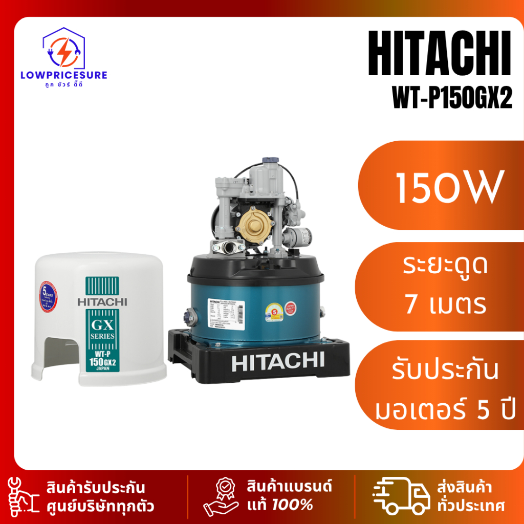 HITACHI ปั๊มน้ำแรงดันอัตโนมัติ 150W รุ่น WT-P150GX2