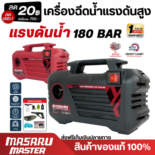MASARU เครื่องฉีดน้ำแรงดันสูง 180 บาร์ 3800 W High Pressure Washer ล้างรถ เครื่องล้างรถ น้ำหนักเบา