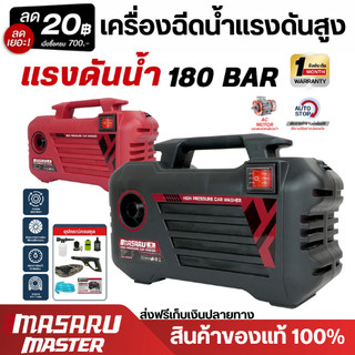 MASARU เครื่องฉีดน้ำแรงดันสูง 180 บาร์ 3800 W High Pressure Washer ล้างรถ เครื่องล้างรถ น้ำหนักเบา
