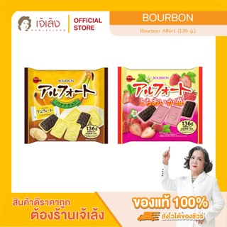 Bourbon Alfort (136 g.) บิสกิตหน้าช็อกโกแลต