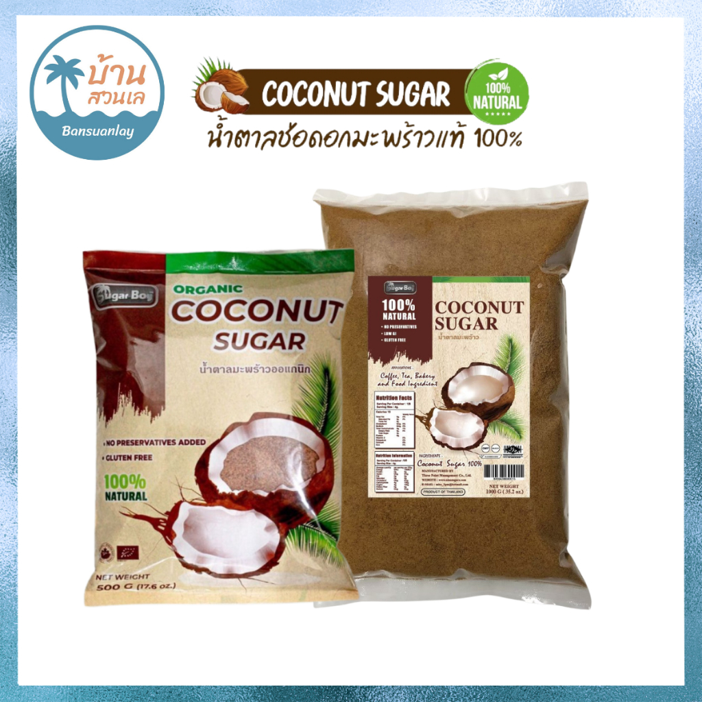🥥น้ำตาลมะพร้าวชนิดผง Coconut Sugar น้ำตาลดอกมะพร้ามน้ำหอมออแกนิคแท้ 100%