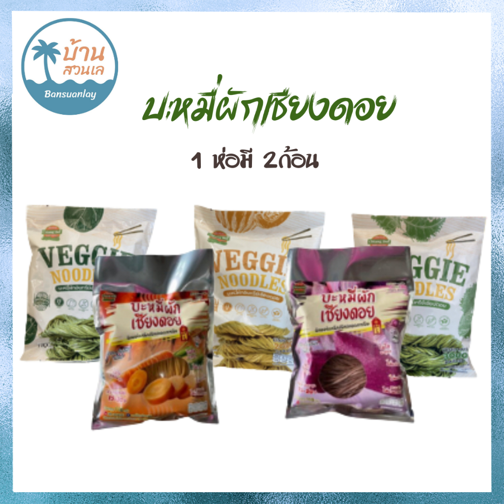 บะหมี่ผักเชียงดอย คีโต บะหมี่เพื่อสุขภาพ แคลต่ำ ไม่มีน้ำมัน ปลอดสารพิษ มีให้เลือก 6 รสชาติ
