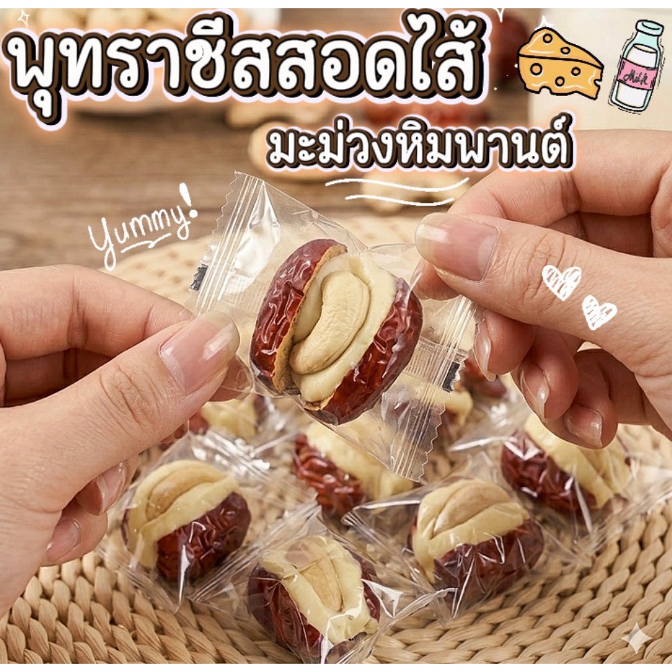 พุทรานมสดสอดไส้เม็ดมะม่วงหิมพานต์เกรดพรีเมียม เนื้อนุ่มหวานหอม พุทรา อร่อยเม็ดใหญ่เต็มคำ ขนาดสุดฟิน 500 กรัม