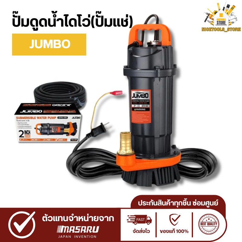 ปั๊มดูดน้ำไดโว่ JUMBO JEPW-900/905/910 ปั๊มแช่  1/1.5/2 นิ้ว  ปั๊มสูบน้ำ 370W สายไฟยาว7เมตร จุ่ม แช่