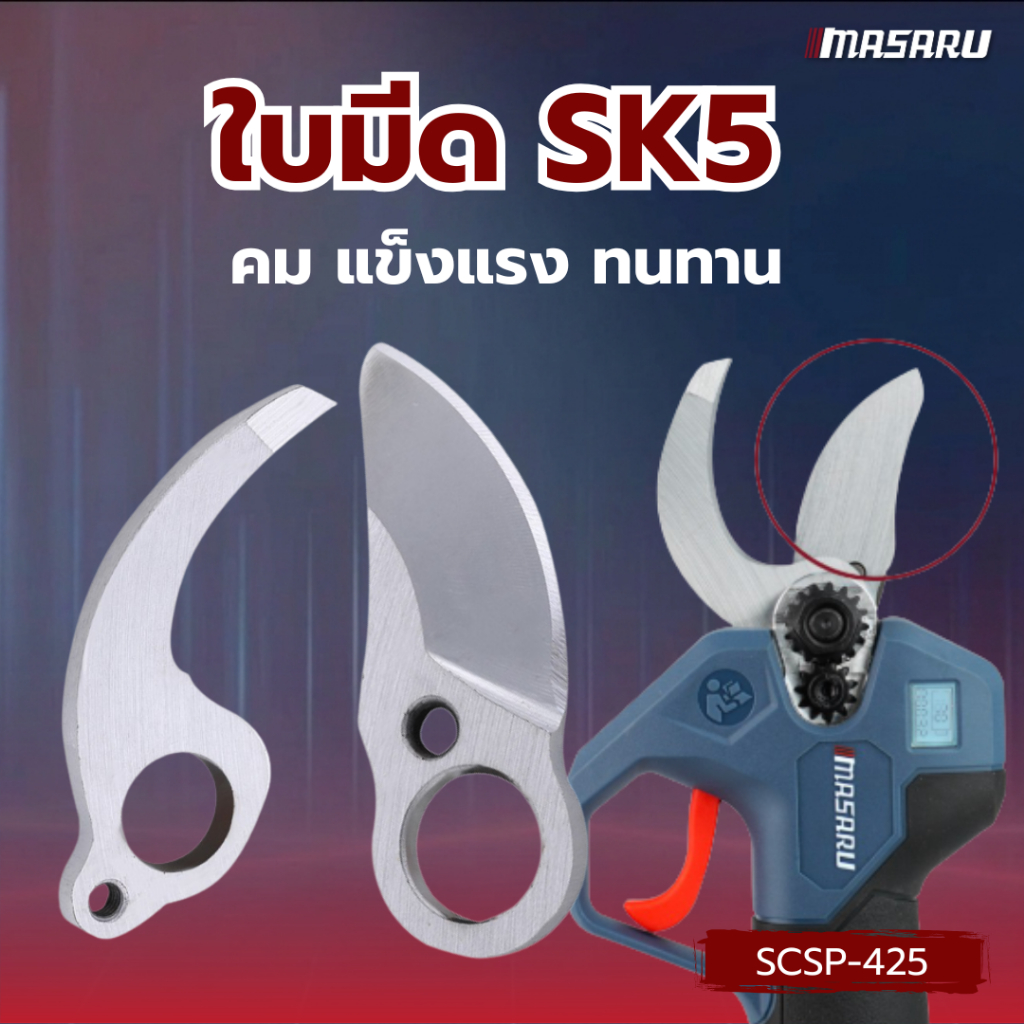 MASARU อุปกรณ์เสริม ใบมีดกรรไกรตัดกิ่ง ของ รุ่น SCSP-425 ใบมีด SK5 คม แข็งแรง ทนทาน