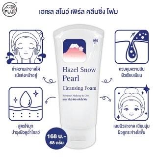 ฟูจิ เฮเซล สโนว์ เพิร์ล คลีนซิ่ง โฟม 68ก. FUJI HAZEL SNOW PEARL CLEANSING FOAM 68G.