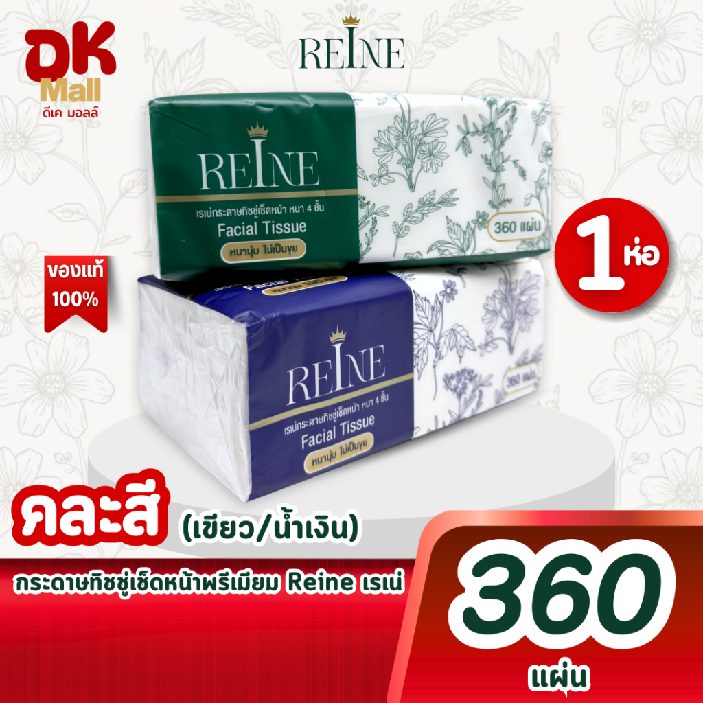 Reine กระดาษทิชชู่เช็ดหน้าพรีเมียมเรเน่ 360 แผ่น หนา 4 ชั้น 2 สีในลัง (เขียว/น้ำเงิน)