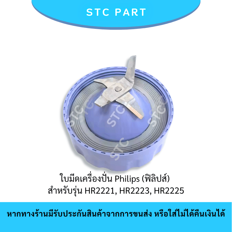 มีดปั่นน้ำ ใบมีดเครื่องปั่น 4 แฉก อะไหล่เครื่องปั่น Philips HR2221, HR2223, HR2225